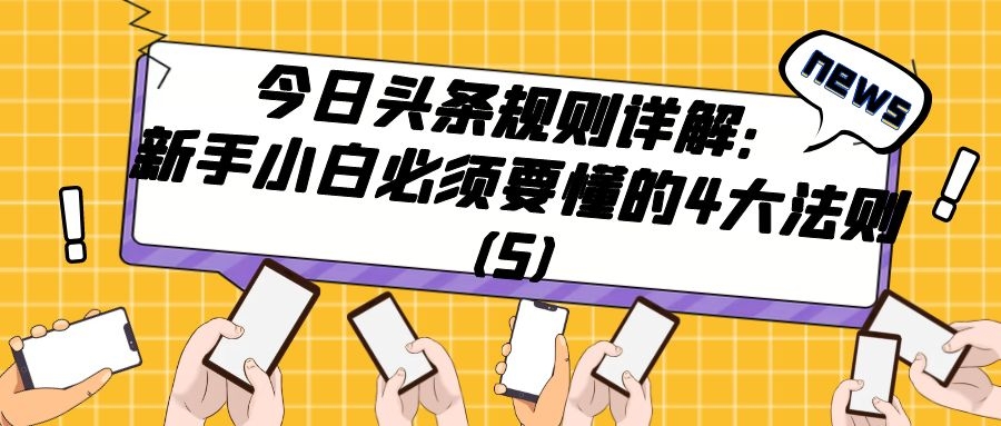 今日头条规则详解：新手小白必须要懂的4大法则（5）