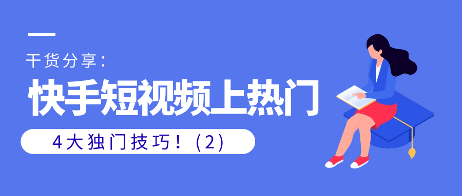 干货分享：快手短视频上热门的4大独门技巧！(2)