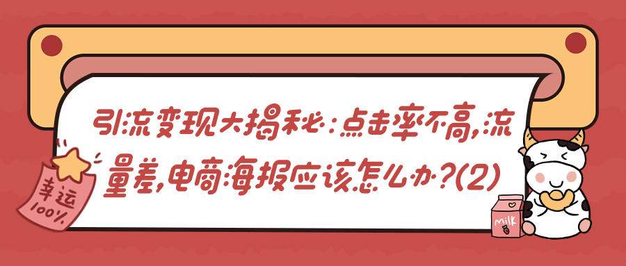 引流变现大揭秘：点击率不高，流量差，电商海报应该怎么办？（2）