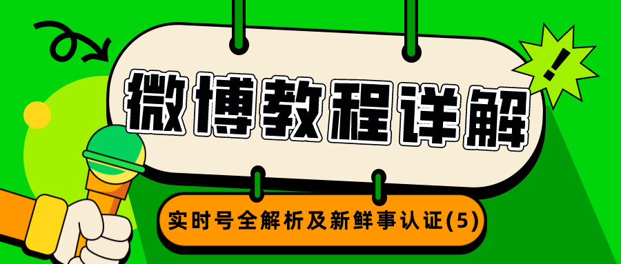 微博教程详解：实时号全解析及新鲜事认证（5）