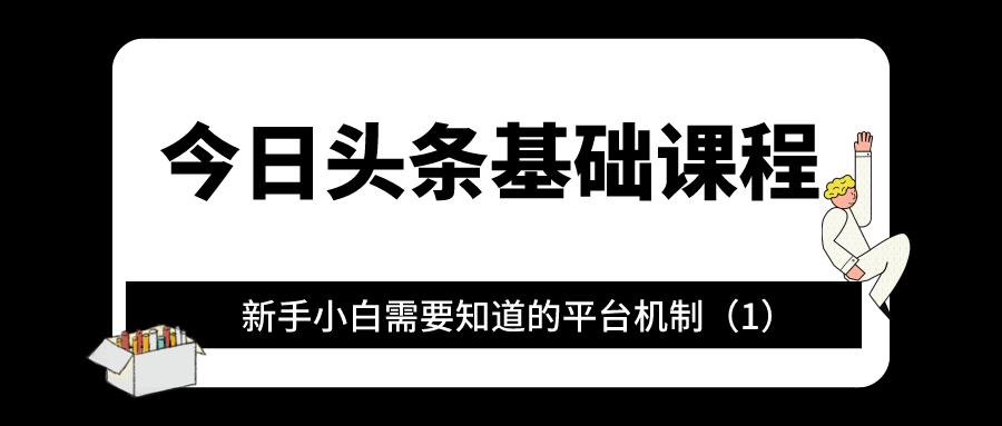 今日头条基础课程：新手小白需要知道的平台机制（1）