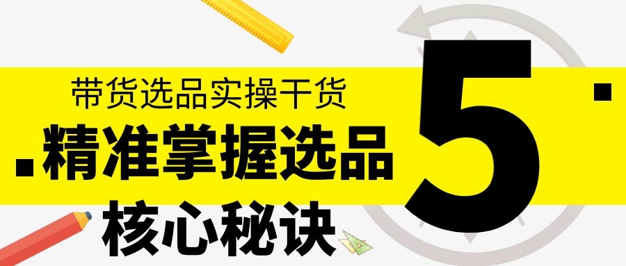 带货选品实操干货：精准掌握选品核心秘诀（5）