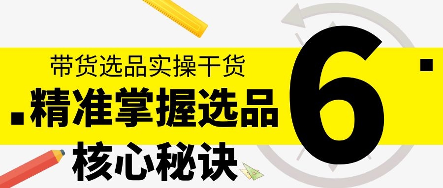 带货选品实操干货：精准掌握选品核心秘诀（6）