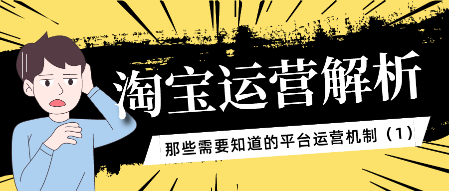 淘宝运营解析：那些需要知道的平台机制（1）