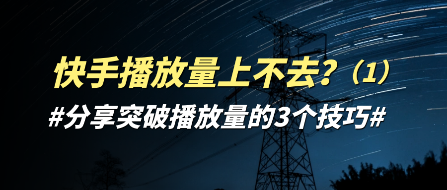 快手播放量上不去？分享突破播放量的3个技巧1