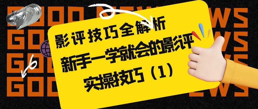 影评技巧全解析：新手一学就会的影评实操技巧（1）