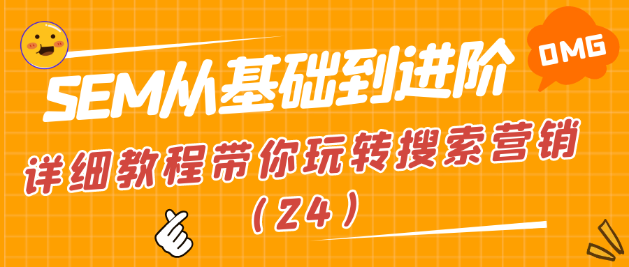 SEM从基础到进阶：详细教程带你玩转搜索营销（24）