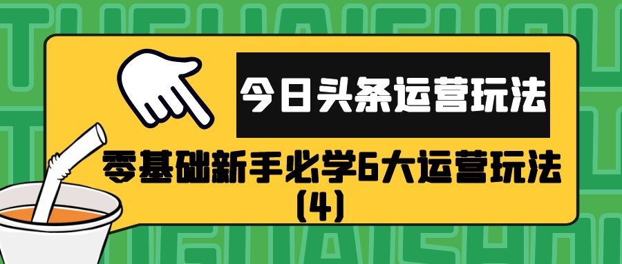 今日头条运营玩法：零基础新手必学6大运营玩法（4）