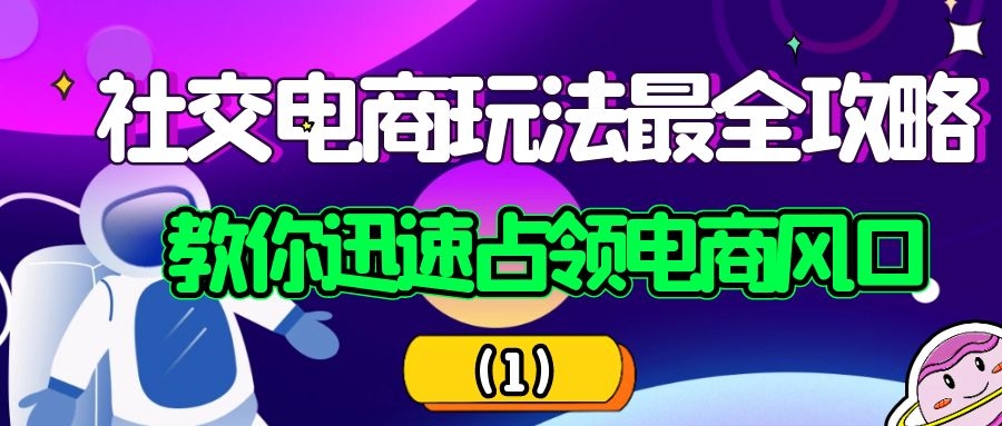 社交电商玩法最全攻略：教你迅速占领电商风口（1）