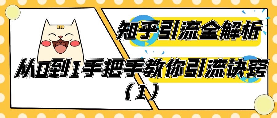 知乎引流全解析：从0到1手把手教你引流诀窍（1）