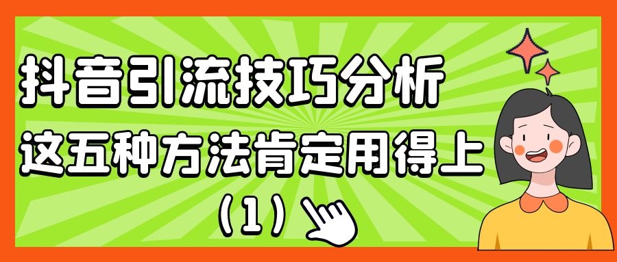 抖音吸粉技巧分析：这五种方法肯定用得上（1）