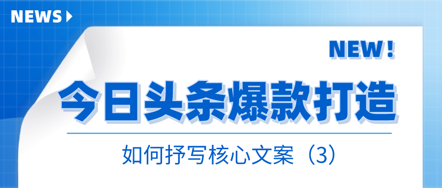 今日头条爆款打造：如何抒写核心文案（3）