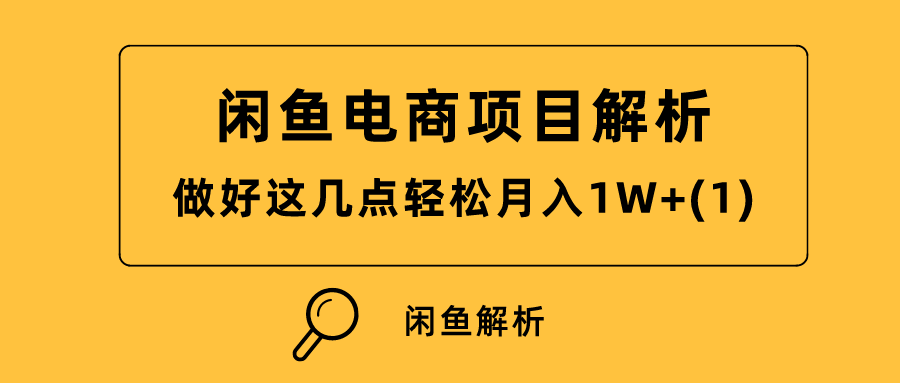 闲鱼电商项目解析：做好这几点轻松月入1W+（2）