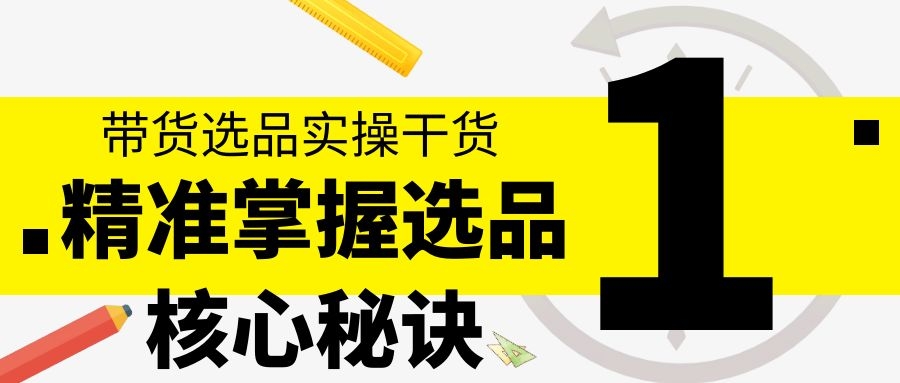 带货选品实操干货：精准掌握选品核心秘诀（1）