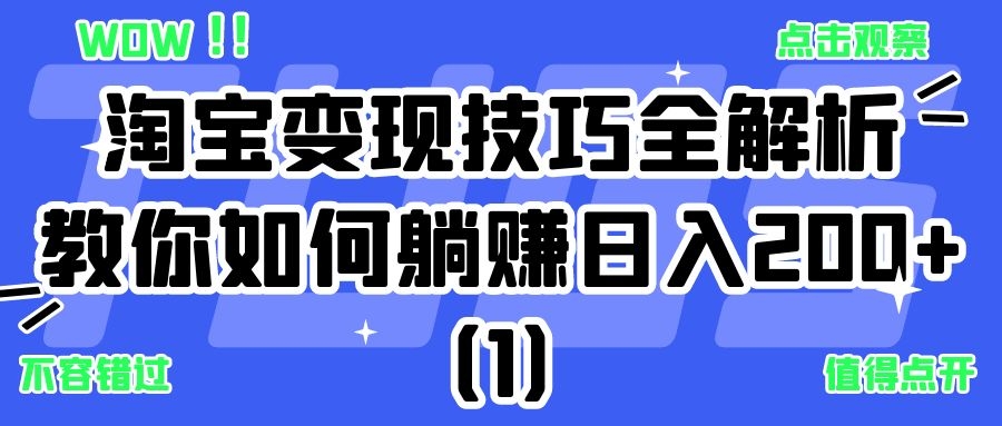 淘宝变现技巧全解析：教你如何躺赚日入500+（1）