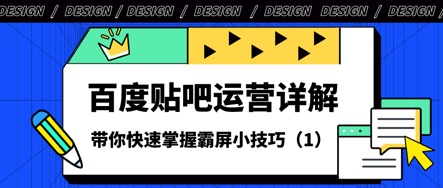 百度贴吧运营详解：带你快速掌握霸屏小技巧（1）