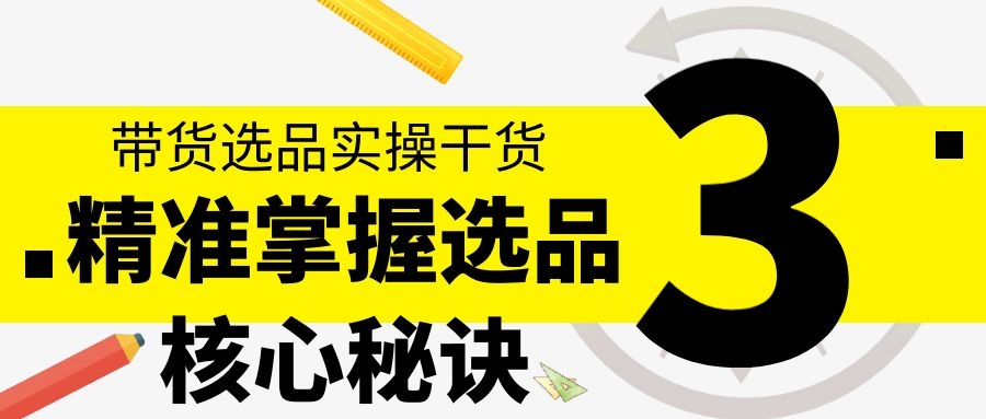 带货选品实操干货：精准掌握选品核心秘诀（3）