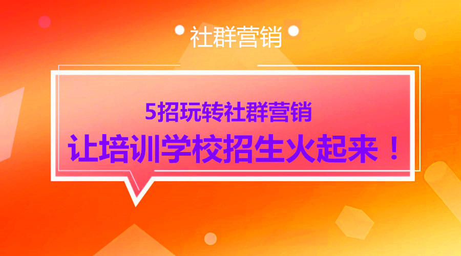 通过简单的五招，让培训学校招生火起来！