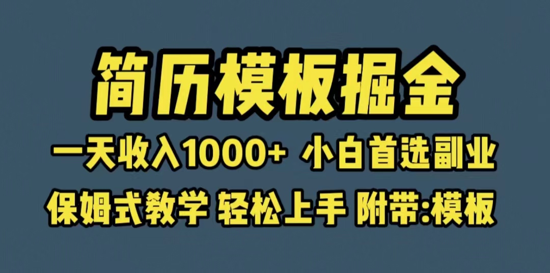 靠简历模板赛道掘金，一天收入1000+小白首选副业，保姆式教学（教程+模板）